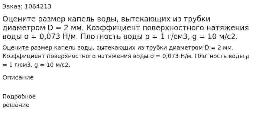 Оцените размер капель воды, вытекающих из трубки диаметром D = 2 мм. Коэффициент поверхностного натяжения воды σ = 0,073 Н/м. Плотность воды ρ = 1 г/см3, g = 10 м/с2.  