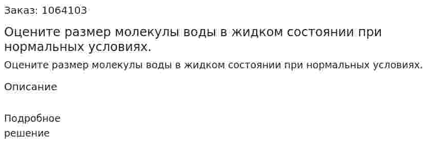 Оцените размер молекулы воды в жидком состоянии при нормальных условиях.  