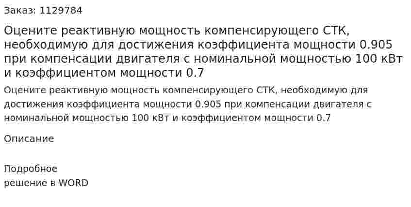 Оцените реактивную мощность компенсирующего СТК, необходимую для достижения коэффициента мощности 0.905 при компенсации двигателя с номинальной мощностью 100 кВт и коэффициентом мощности 0.7 