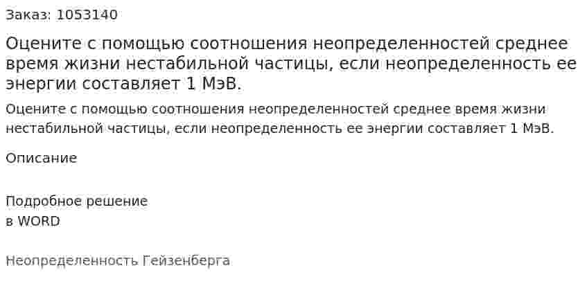 Оцените с помощью соотношения неопределенностей среднее время жизни нестабильной частицы, если неопределенность ее энергии составляет 1 МэВ. 