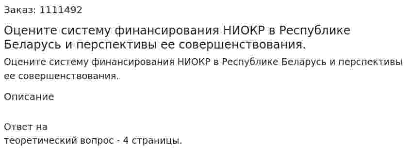 Оцените систему финансирования НИОКР в Республике Беларусь и перспективы ее совершенствования. 