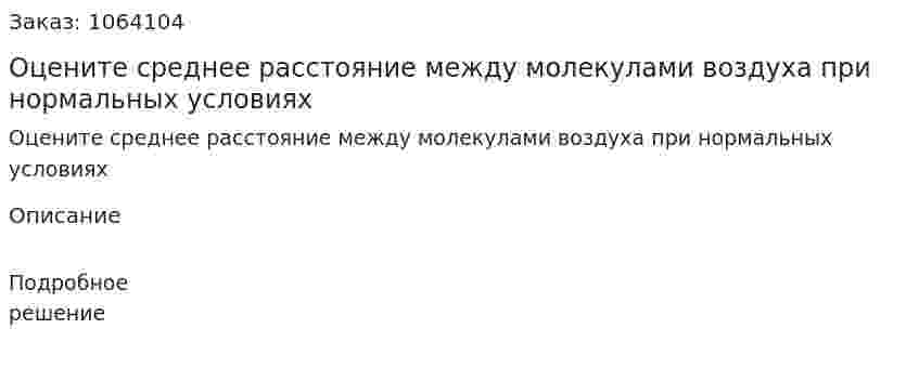 Оцените среднее расстояние между молекулами воздуха при нормальных условиях 