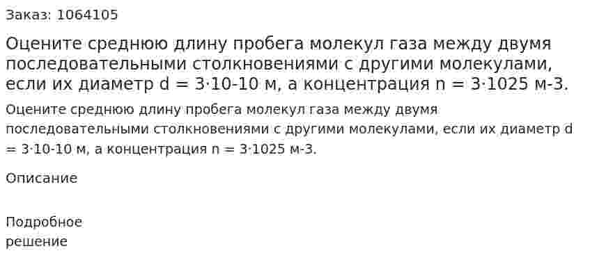 Оцените среднюю длину пробега молекул газа между двумя последовательными столкновениями с другими молекулами, если их диаметр d = 3·10-10 м, а концентрация n = 3·1025 м-3. 