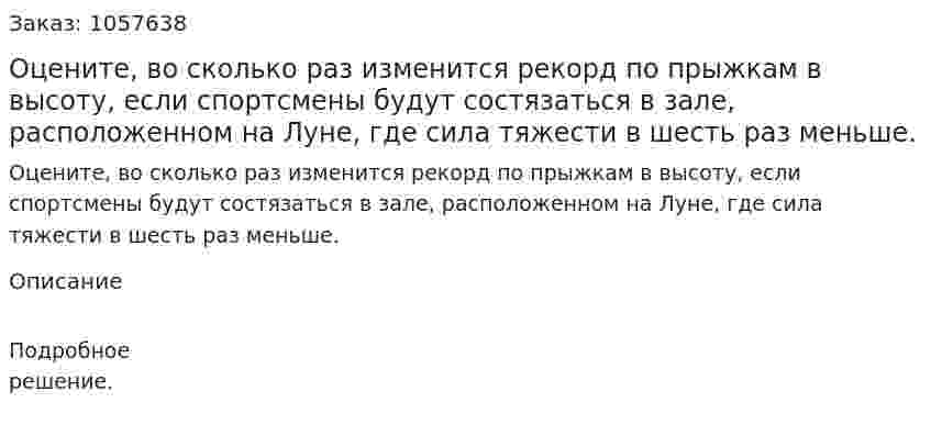 Оцените, во сколько раз изменится рекорд по прыжкам в высоту, если спортсмены будут состязаться в зале, расположенном на Луне, где сила тяжести в шесть раз меньше.  