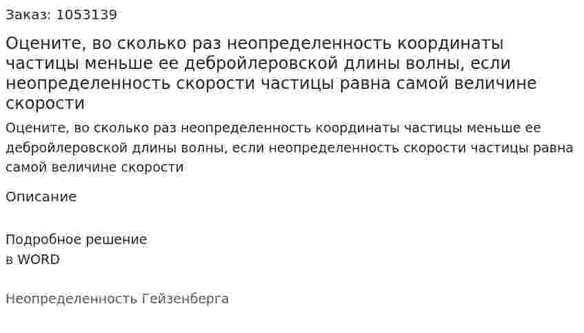 Оцените, во сколько раз неопределенность координаты частицы меньше ее дебройлеровской длины волны, если неопределенность скорости частицы равна самой величине скорости 