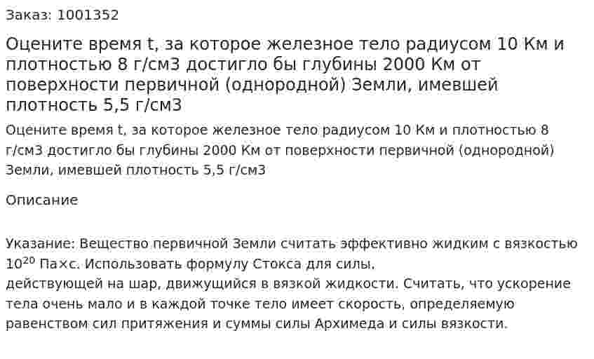 Оцените время t, за которое железное тело радиусом 10 Км и плотностью 8 г/см3 достигло бы глубины 2000 Км от поверхности первичной (однородной) Земли, имевшей плотность 5,5 г/см3 