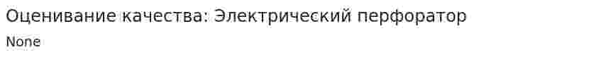 Оценивание качества: Электрический перфоратор