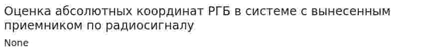Оценка абсолютных координат РГБ в системе с вынесенным приемником по радиосигналу