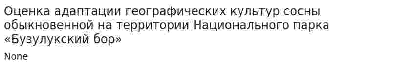 Оценка адаптации географических культур сосны обыкновенной на территории Национального парка «Бузулукский бор»