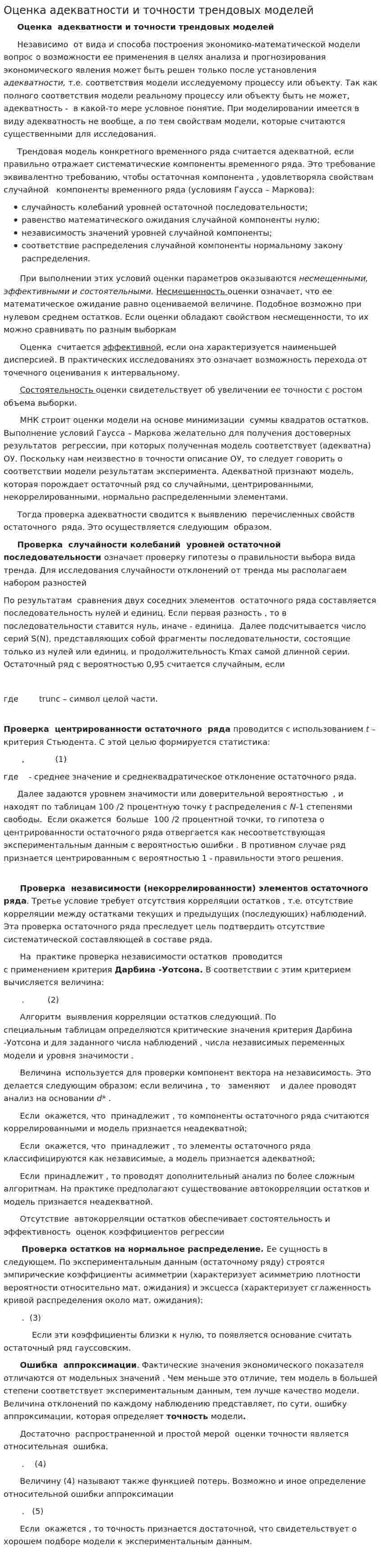Оценка адекватности и точности трендовых моделей