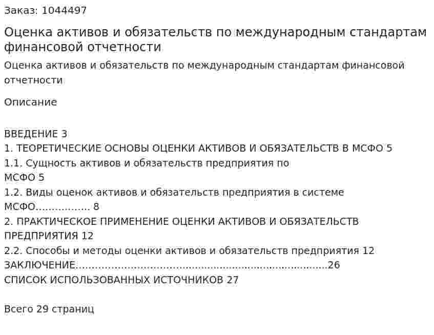 Оценка активов и обязательств по международным стандартам финансовой отчетности (курсовая работа) 