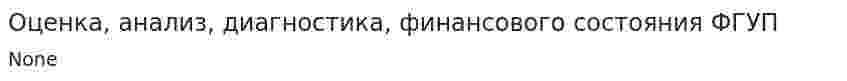Оценка, анализ, диагностика, финансового состояния ФГУП
