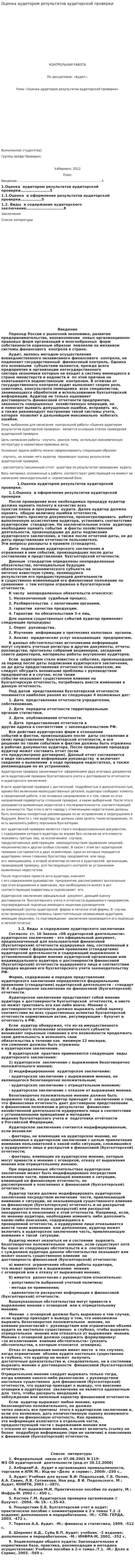 Оценка аудитором результатов аудиторской проверки. 2