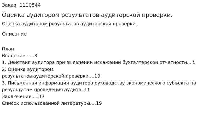 Оценка аудитором результатов аудиторской проверки. (контрольная работа) 