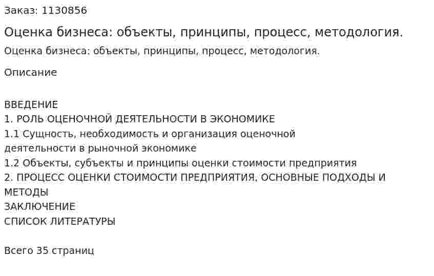Оценка бизнеса: объекты, принципы, процесс, методология. (курсовая работа) 