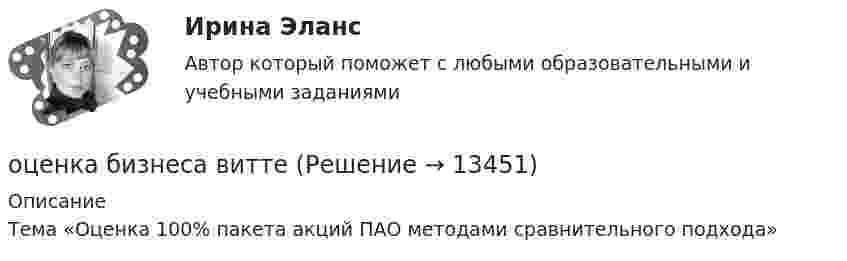      
          Описание
          Тема «Оценка 100% пакета акций ПАО методами сравнительного подхода»  
            
            
            Оценка бизнеса - вариант №1оценка бизнеса виттеОценка вариантов при выборе структуры каналов предполагает … (укажите 3 варианта ответа)Оценка вероятности банкротства предприятия -ПАО  «Северсталь» за 2020 год. Оценка влияния пандемии коронавируса на Россиюоценка влияния факторов на формирование доходов гостиничного предприятия на примере спа отеляОценка выгодности приобретения товаров в кредит (Исследовательская работа)Оценить состояние дыхательной системы работника можно с помощью пробыОценить с помощью соотношения неопределенностей минимальную кинетическую энергию электрона, движущегося внутри сферы радиусом R = 0,05 нм.оценить средневзвешенную стоимость капитала компанииОценить температуру поверхности Солнца, если известно, что расстояние от Земли до Солнца 150 Мкм, радиус Солнца 0,69 Мкм и солнечная постоянная 1,35 кВт/мОценить финансовое положение и результаты деятельности компании Оценить финансовое состояние предприятия ООО «Альфа».Оценить эффективность работы с клиентами с использованием маржинального анализа, определить влияние изменения уровня удержания клиентов на результаты деятельности компании.