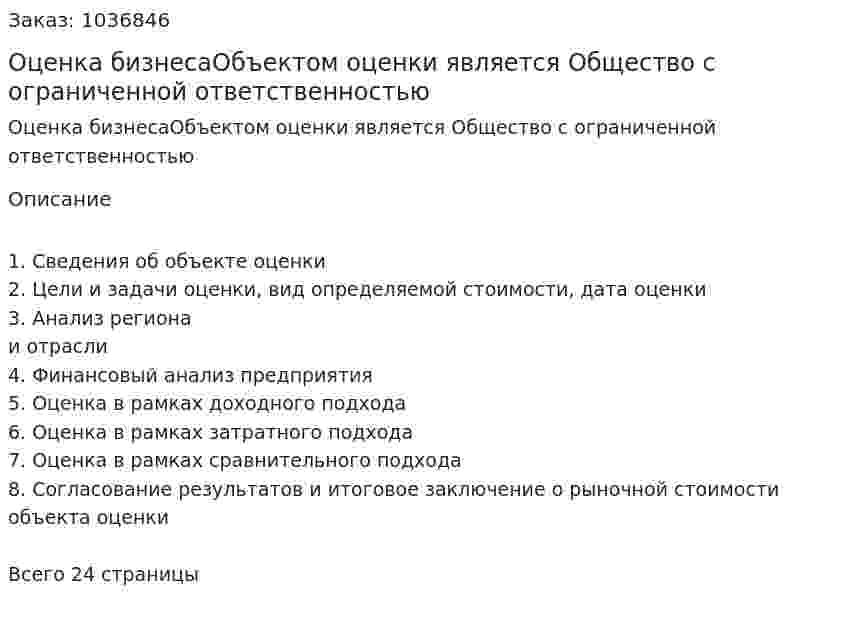 Оценка бизнесаОбъектом оценки является Общество с ограниченной ответственностью 