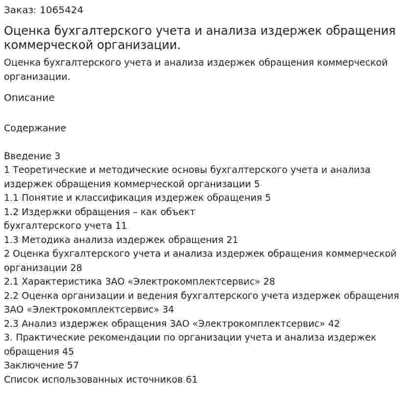 Оценка бухгалтерского учета и анализа издержек обращения коммерческой организации. (дипломная работа) 