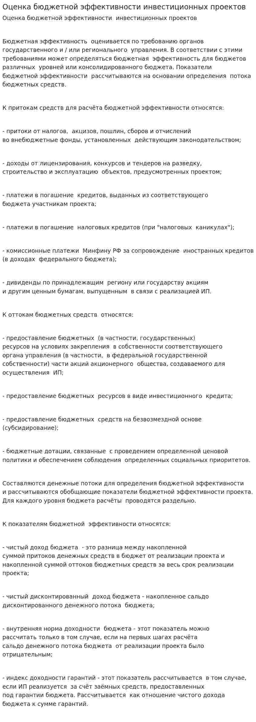 Оценка бюджетной эффективности инвестиционных проектов