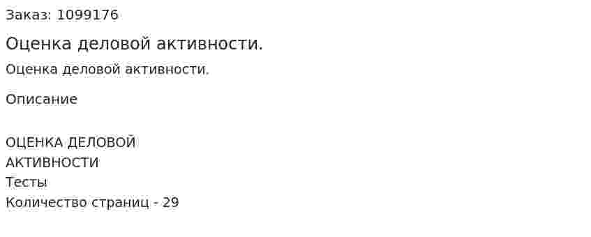 Оценка деловой активности. (реферат) 