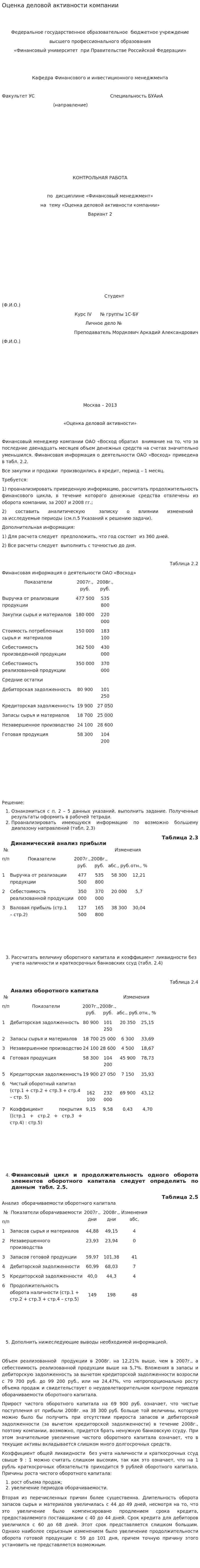 Оценка деловой активности компании. 4