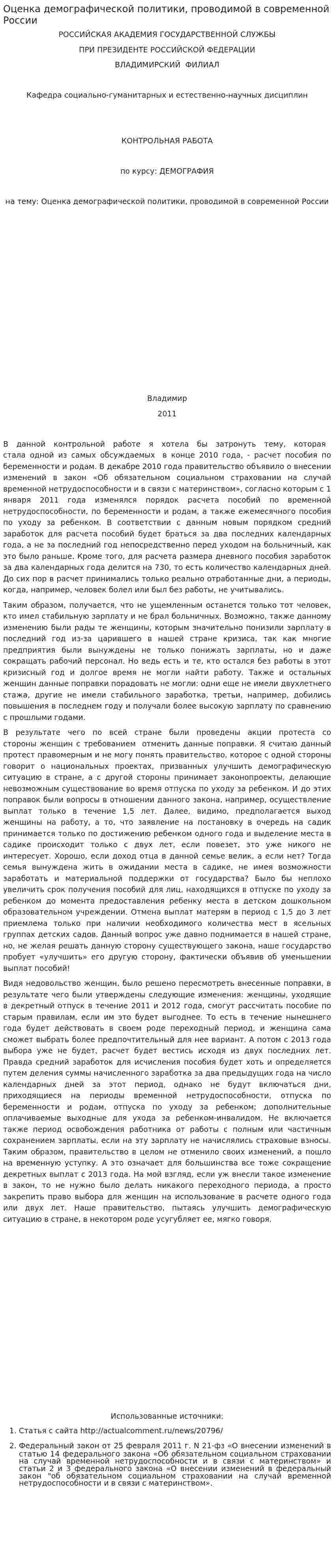 Оценка демографической политики, проводимой в современной России