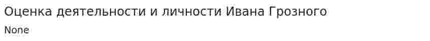 Оценка деятельности и личности Ивана Грозного