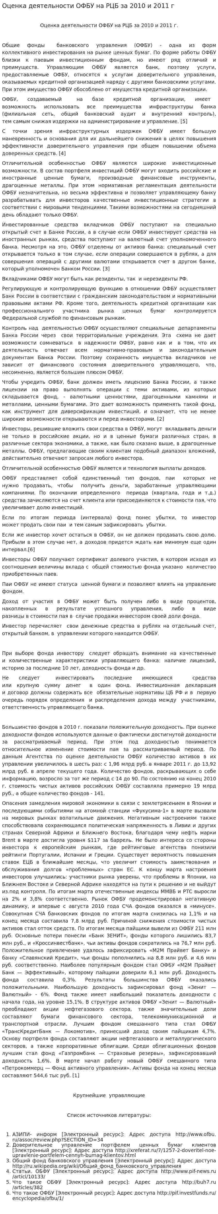 Оценка деятельности ОФБУ на РЦБ за 2010 и 2011 г