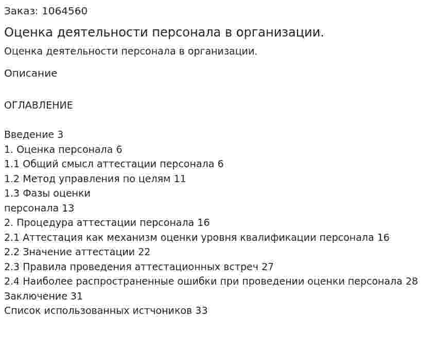 Оценка деятельности персонала в организации. (курсовая работа) 