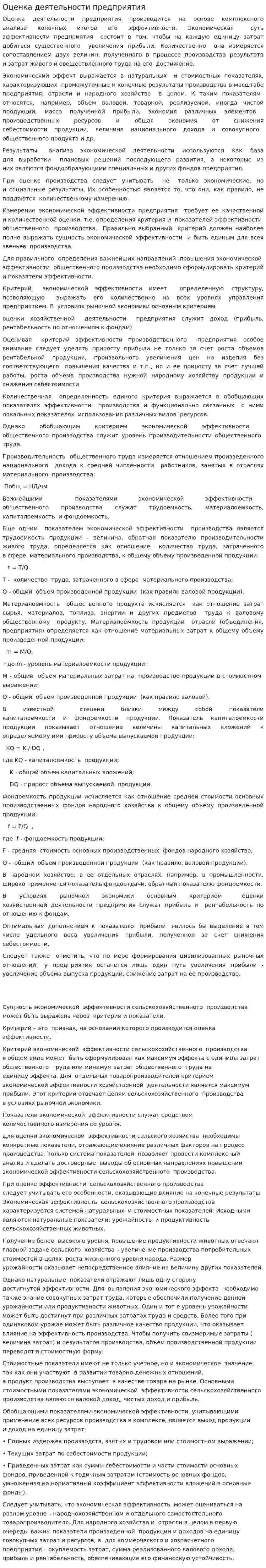 Оценка деятельности предприятия. 2