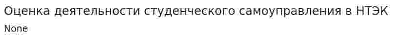 Оценка деятельности студенческого самоуправления в НТЭК