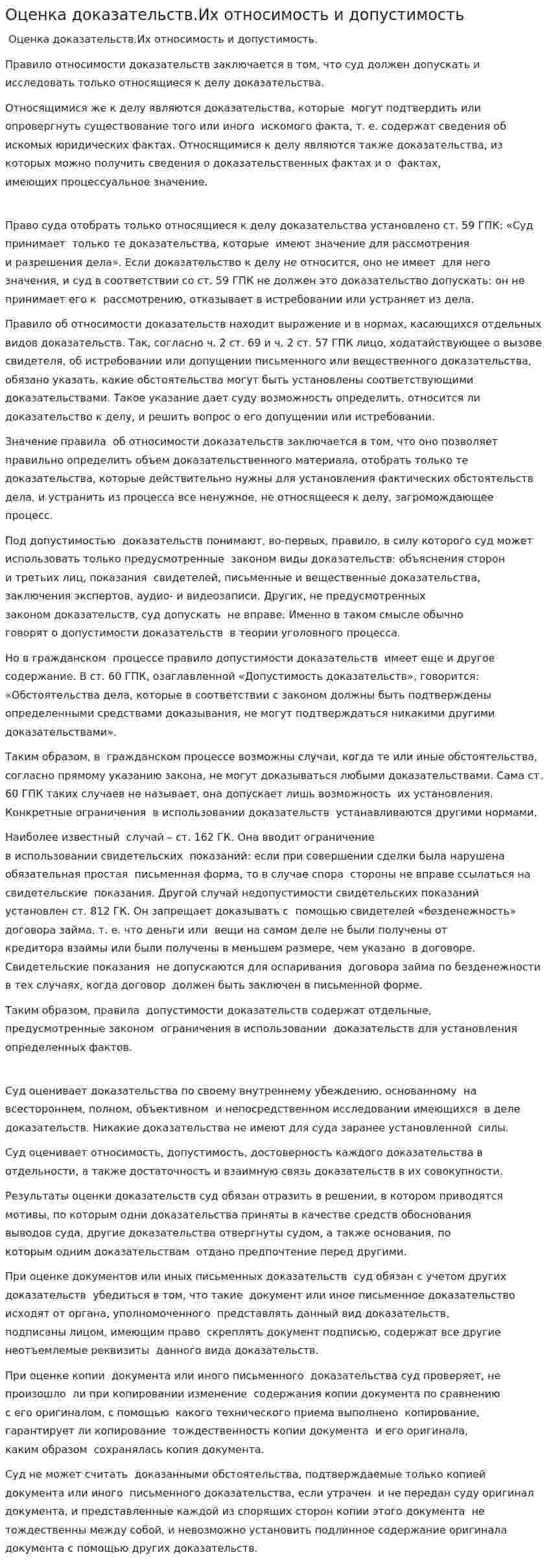 Оценка доказательств.Их относимость и допустимость