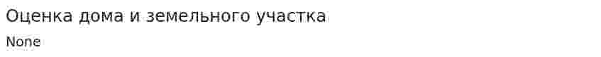 Оценка дома и земельного участка
