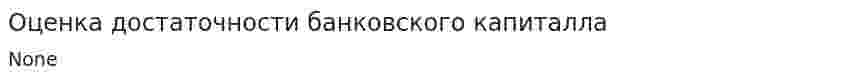 Оценка достаточности банковского капиталла