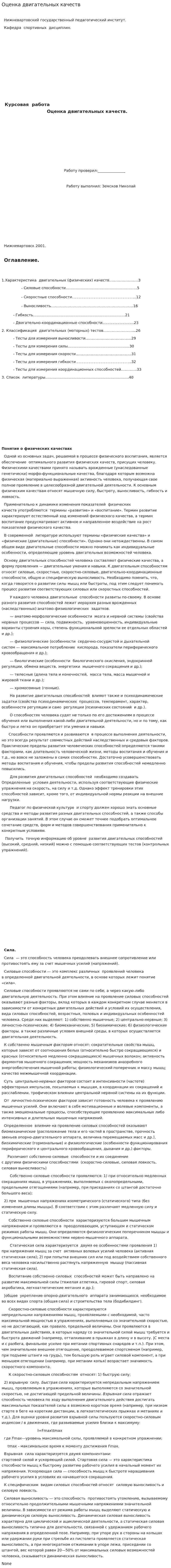 Оценка двигательных качеств