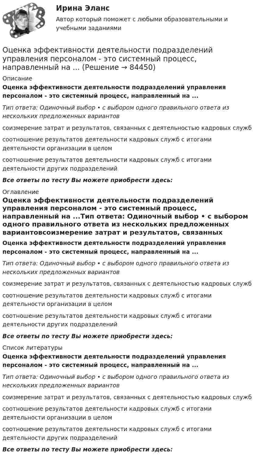     
            Описание
            Оценка эффективности деятельности подразделений управления персоналом - это системный процесс, направленный на ...Тип ответа: Одиночный выбор • с выбором одного правильного ответа из нескольких предложенных вариантовсоизмерение затрат и результатов, связанных с деятельностью кадровых службсоотношение результатов деятельности кадровых служб с итогами деятельности организации в целомсоотношение результатов деятельности кадровых служб с итогами деятельности других подразделенийВсе ответы по тесту Вы можете приобрести здесь:  
            Оглавление
            Оценка эффективности деятельности подразделений управления персоналом - это системный процесс, направленный на ...Тип ответа: Одиночный выбор • с выбором одного правильного ответа из нескольких предложенных вариантовсоизмерение затрат и результатов, связанных с деятельностью кадровых службсоотношение результатов деятельности кадровых служб с итогами деятельности организации в целомсоотношение результатов деятельности кадровых служб с итогами деятельности других подразделенийВсе ответы по тесту Вы можете приобрести здесь:  
            Список литературы
            Оценка эффективности деятельности подразделений управления персоналом - это системный процесс, направленный на ...Тип ответа: Одиночный выбор • с выбором одного правильного ответа из нескольких предложенных вариантовсоизмерение затрат и результатов, связанных с деятельностью кадровых службсоотношение результатов деятельности кадровых служб с итогами деятельности организации в целомсоотношение результатов деятельности кадровых служб с итогами деятельности других подразделенийВсе ответы по тесту Вы можете приобрести здесь:  
            
            
            ОЦЕНКА ЭФФЕКТИВНОСТИ БЮДЖЕТНЫХ РАСХОДОВ И БЮДЖЕТНЫХ ПРОГРАММОценка эффективности деятельности подразделений управления персоналом - это системный процесс, направленный на ...Оценка эффективности инвестиционного проекта динамическим методом - вариант №15Оценка эффективности инвестиционного проекта - Решение задание в екселеОЦЕНКА ЭФФЕКТИВНОСТИ ИННОВАЦИОННОГО ПРОЕКТА - 7 вариантОценка эффективности киберспортивных b2b проектов. Синергия. Ответы на ИТОГОВЫЙ ТЕСТ. На отлично!Оценка эффективности проекта вариант 4Оценка уровня организации производственных процессовОценка уровня организации производственных процессов (Практическая 3)ОЦЕНКА УРОВНЯ СОЦИАЛЬНО-ЭКОНОМИЧЕСКОГО РАЗВИТИЯ ГОРОДСКОГО ХОЗЯЙСТВАОценка уровня физического развития Оценка условий труда каменщикаОценка функциональных возможностей кардиореспираторной системы и подбору оптимального двигательного режимаОценка экономической эффективности капитальных вложений на строительство объекта связи
