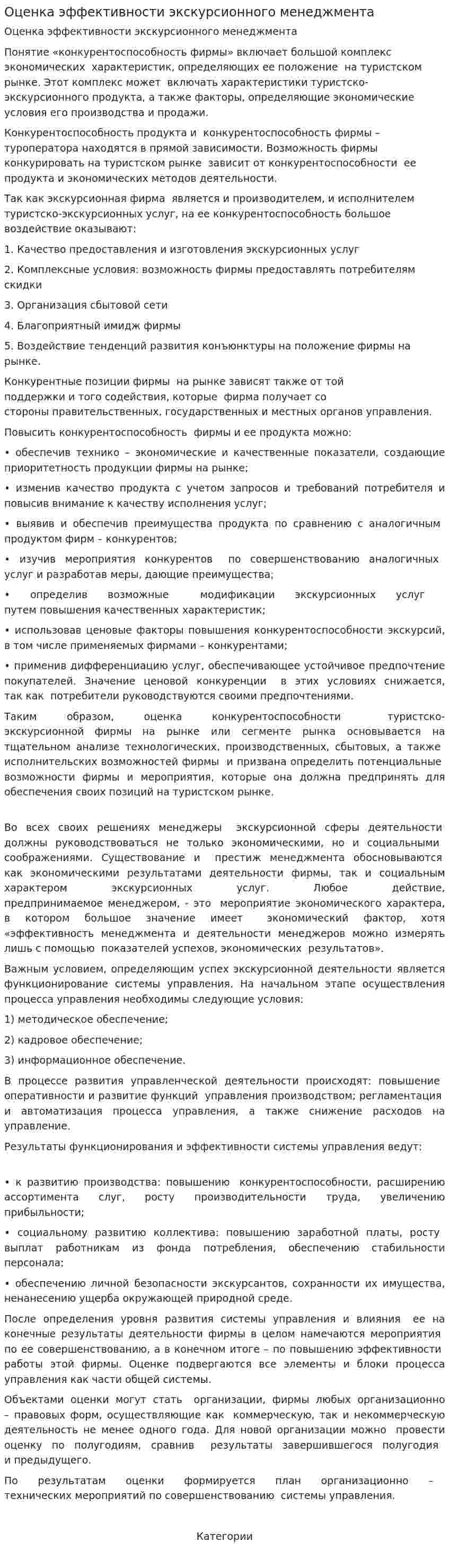 Оценка эффективности экскурсионного менеджмента