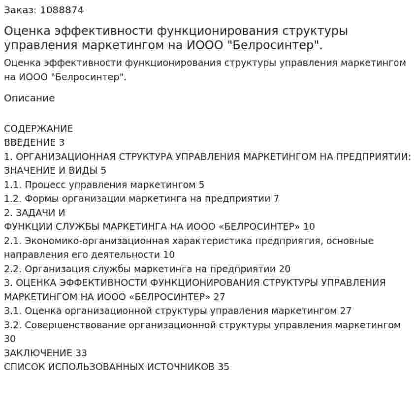 Оценка эффективности функционирования структуры управления маркетингом на ИООО  "Белросинтер". (курсовая работа) 