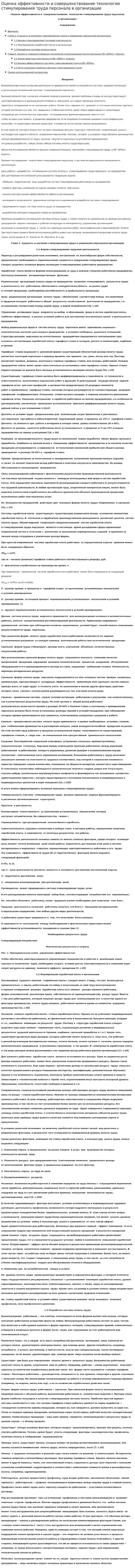 Оценка эффективности и совершенствование технологии стимулирования труда персонала в организации