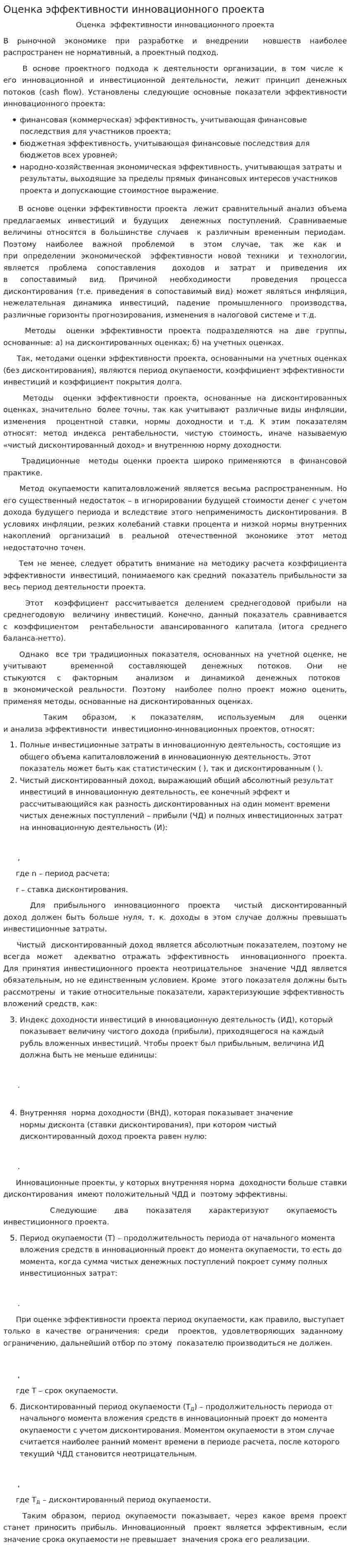 Оценка эффективности инновационного проекта. 3
