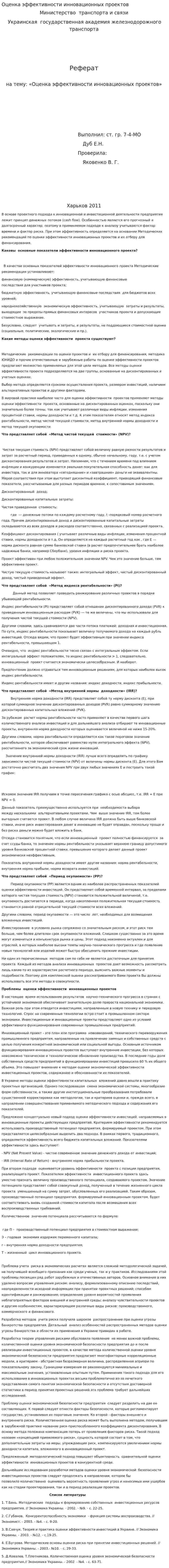 Оценка эффективности инновационных проектов