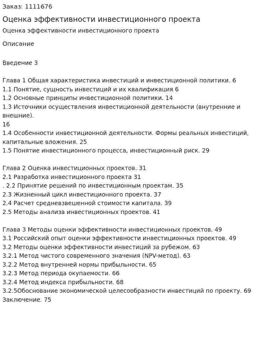 Оценка эффективности инвестиционного проекта (дипломная работа) 