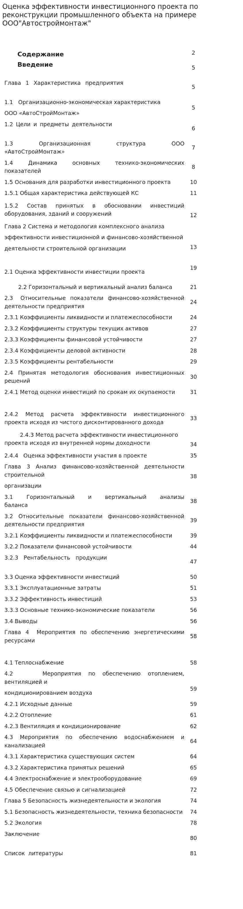 Оценка эффективности инвестиционного проекта по реконструкции промышленного объекта на примере ООО"Автостроймонтаж"