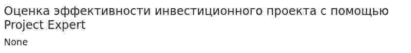 Оценка эффективности инвестиционного проекта с помощью Project Expert