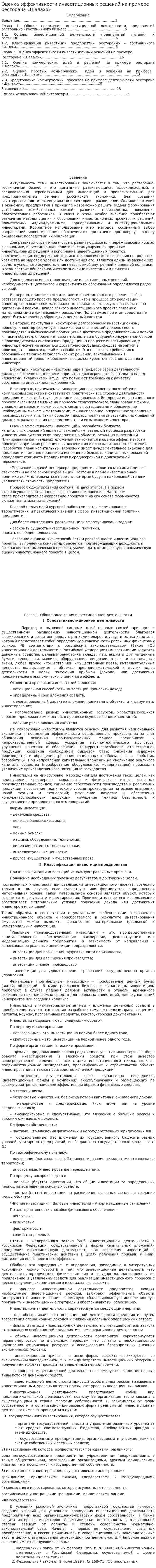 Оценка эффективности инвестиционных решений на примере ресторана «Шалахо»