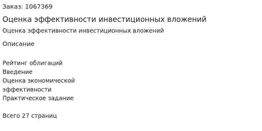 Оценка эффективности инвестиционных вложений  