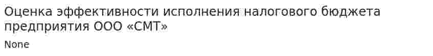 Оценка эффективности исполнения налогового бюджета предприятия ООО «СМТ»