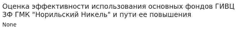 Оценка эффективности использования основных фондов ГИВЦ ЗФ ГМК "Норильский Никель" и пути ее повышения
