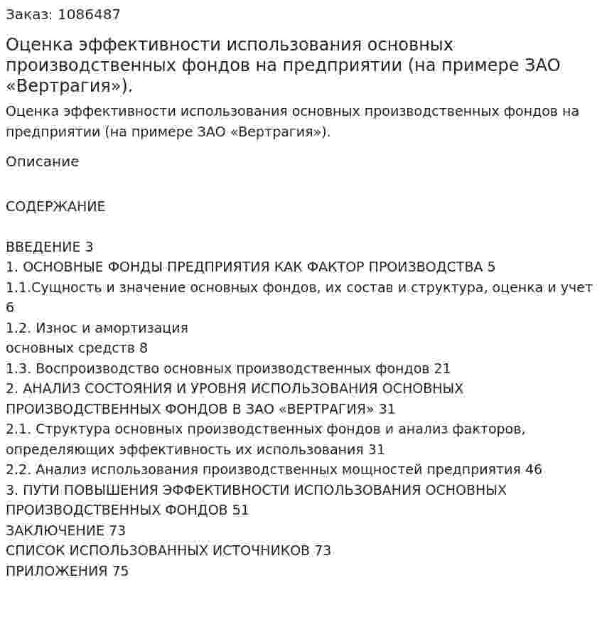 Оценка эффективности использования основных производственных фондов на  предприятии (на примере ЗАО «Вертрагия»). (дипломная работа) 