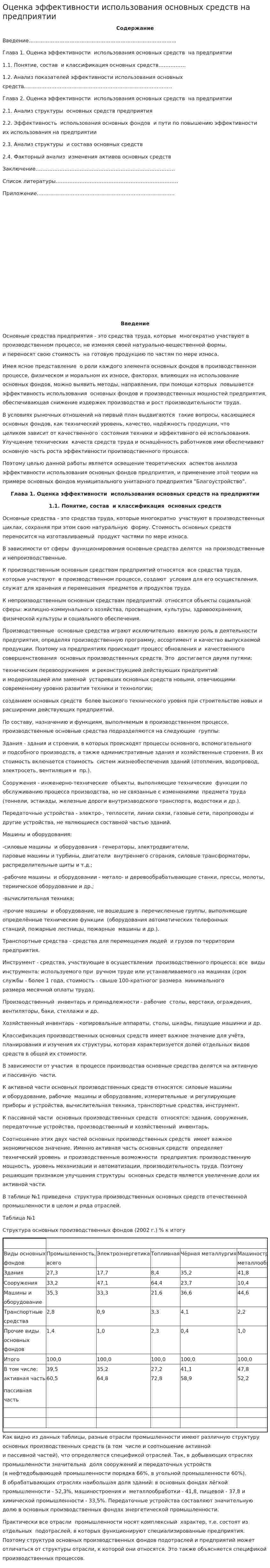 Оценка эффективности использования основных средств на предприятии